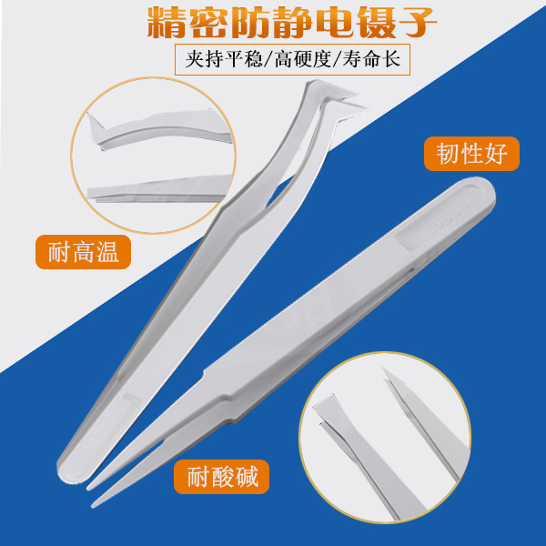精密塑膠防靜電鑷子得到客戶認(rèn)可 精密塑膠防靜電鑷子得到客戶認(rèn)可